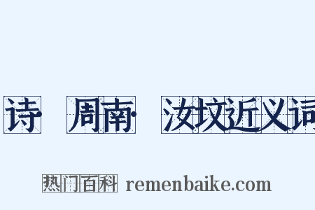 诗·周南·汝坟近义词是什么意思的图片